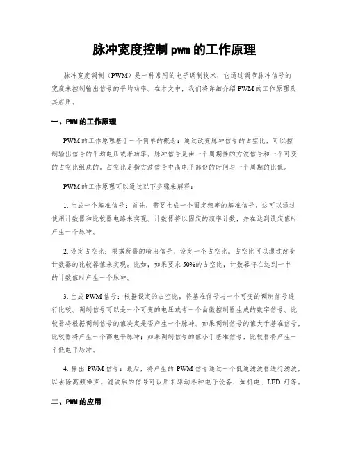 脉冲宽度控制pwm的工作原理