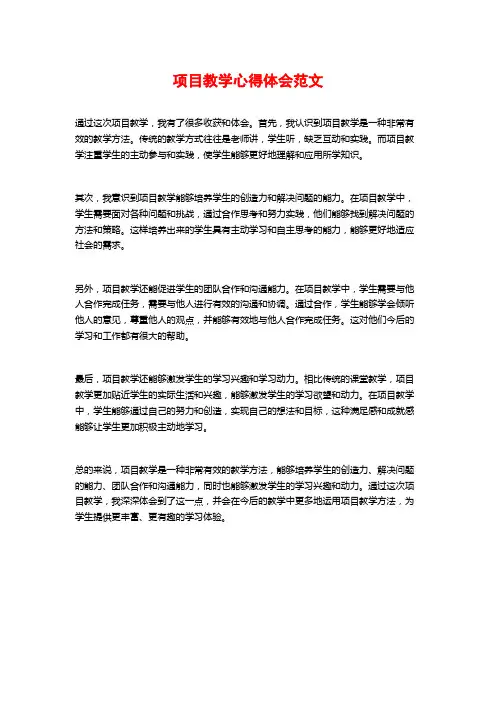 项目教学心得体会范文