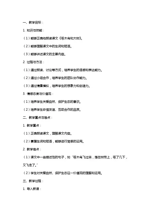 二年级语文《啄木鸟和大树》教案