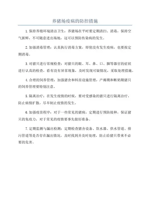 养猪场疫病的防控措施