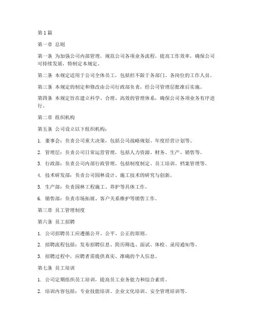 园林公司制度管理规定(3篇)