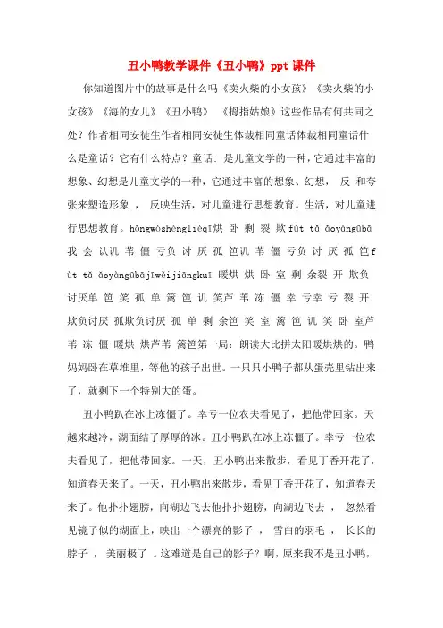 丑小鸭教学课件《丑小鸭》ppt课件