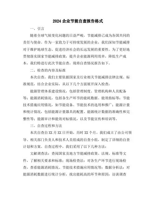2024企业节能自查报告格式