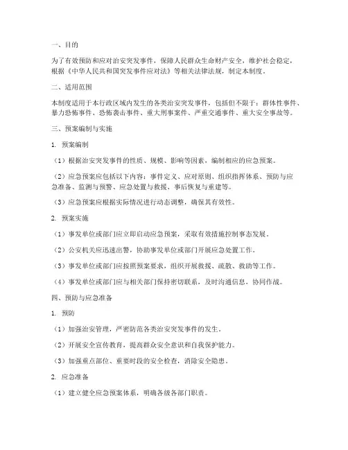 治安突发事件应急预案制度