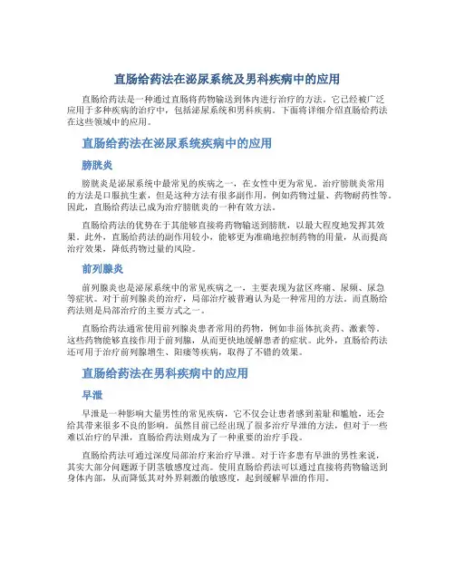 直肠给药法在泌尿系统及男科疾病中的应用