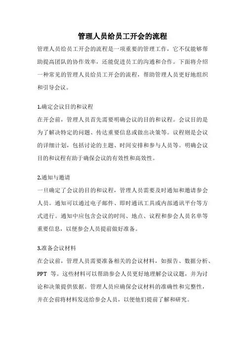 管理人员给员工开会的流程