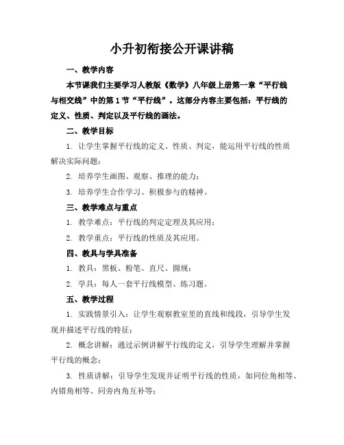 小升初衔接公开课讲稿