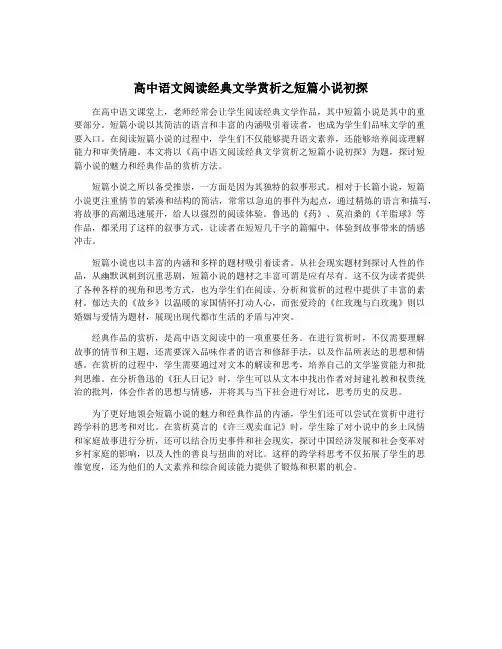 高中语文阅读经典文学赏析之短篇小说初探
