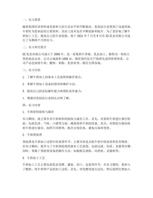牛奶加工实习报告