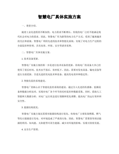 智慧电厂具体实施方案
