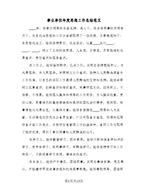 2024年事业单位年度思想工作总结范文（5篇）