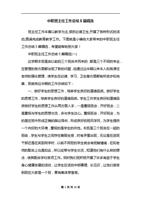 中职班主任工作总结5篇精选 2