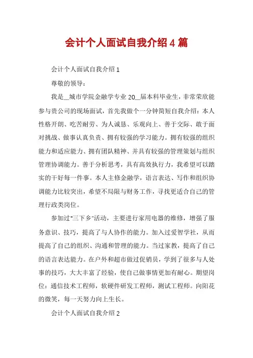 会计个人面试自我介绍4篇