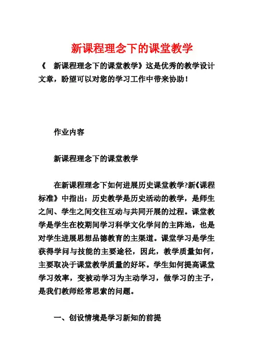 新课程理念下的课堂教学