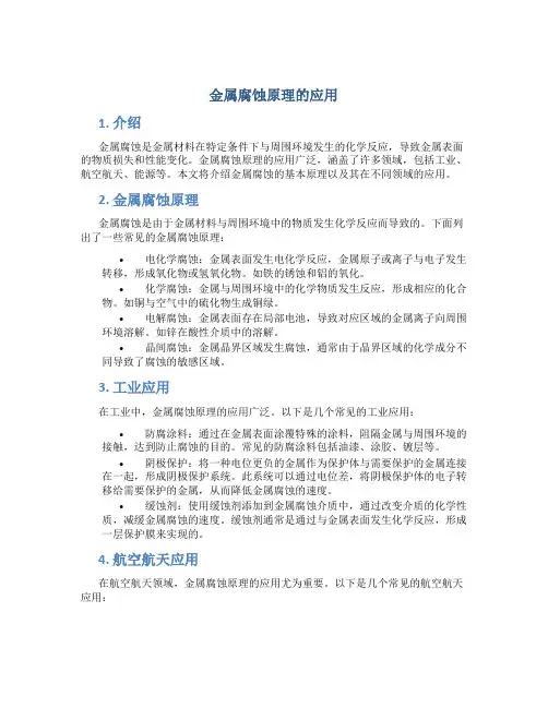 金属腐蚀原理的应用