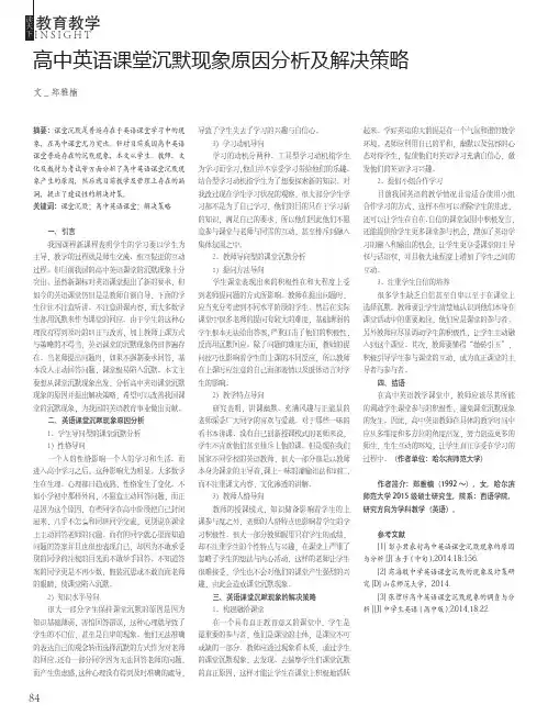 高中英语课堂沉默现象原因分析及解决策略