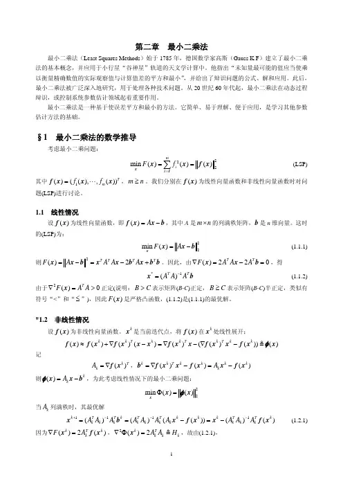 最优估计第二章最小二乘法
