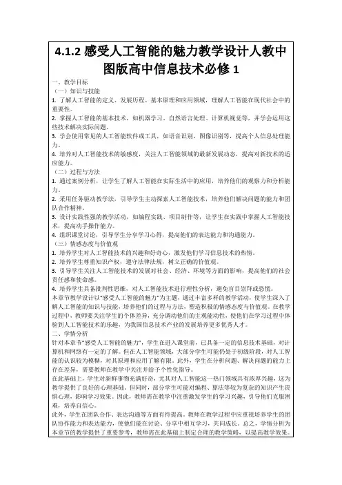 4.1.2感受人工智能的魅力教学设计人教中图版高中信息技术必修1