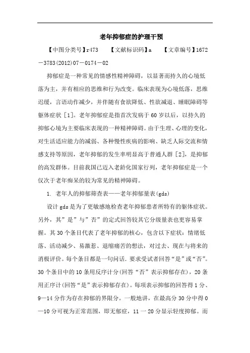 老年抑郁症的护理干预论文