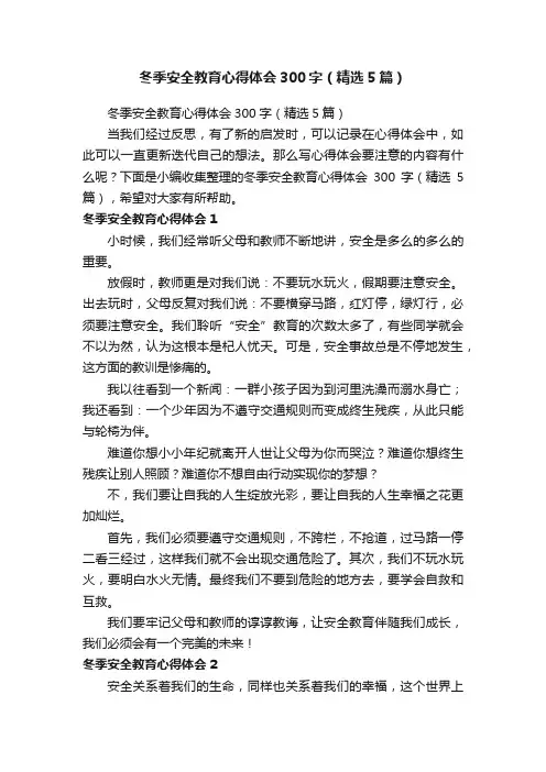 冬季安全教育心得体会300字（精选5篇）