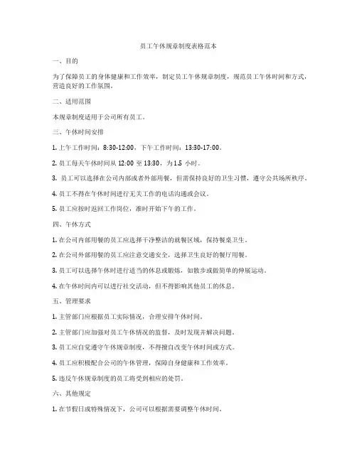员工午休规章制度表格范本