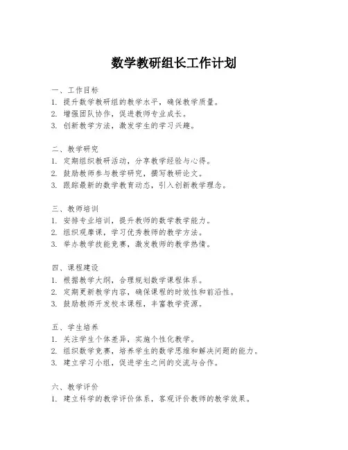 数学教研组长工作计划