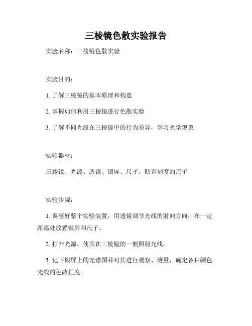 三棱镜色散实验报告
