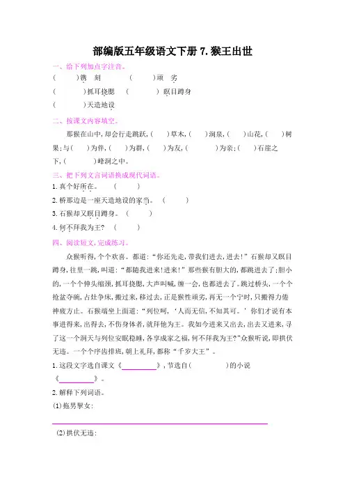 部编版五年级语文下册第三单元《7猴王出世  》课后同步作业 附答案