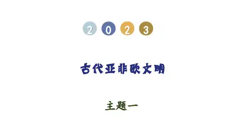 主题01  古代亚非欧文明中考历史一轮单元复习(全国通用)