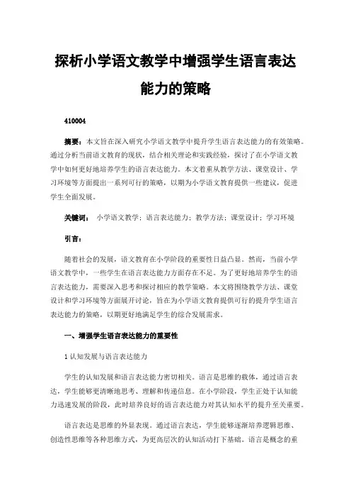 探析小学语文教学中增强学生语言表达能力的策略