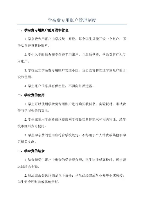 学杂费专用账户管理制度