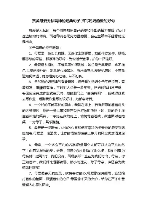 赞美母爱无私精神的经典句子描写妈妈的爱的好句