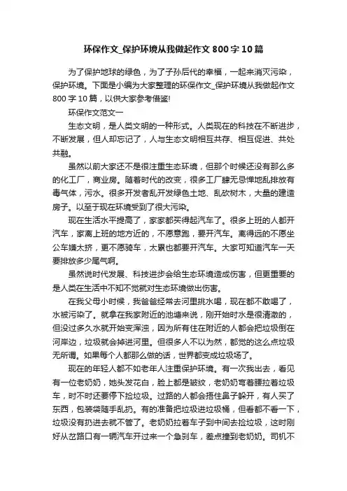 环保作文_保护环境从我做起作文800字10篇