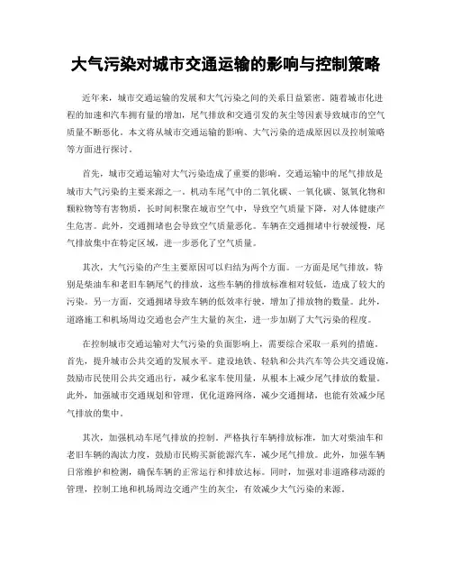 大气污染对城市交通运输的影响与控制策略