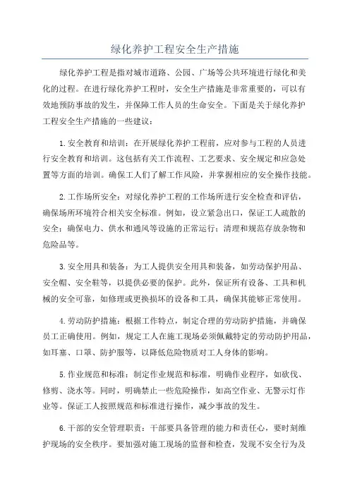绿化养护工程安全生产措施