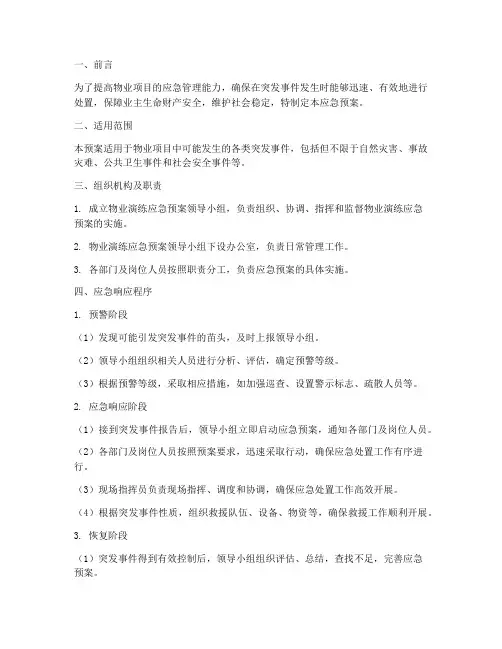 物业演练应急预案方案范本