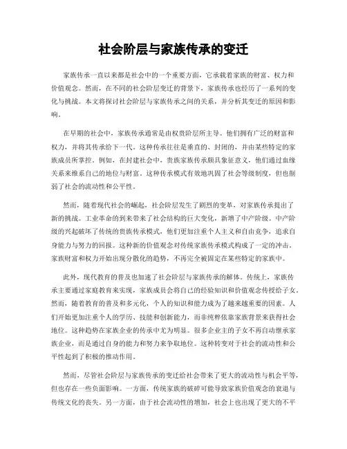 社会阶层与家族传承的变迁