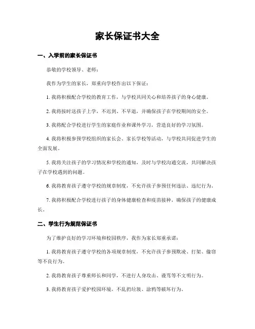 家长保证书大全