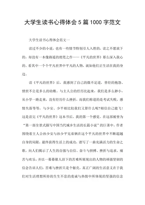 大学生读书心得体会5篇1000字范文
