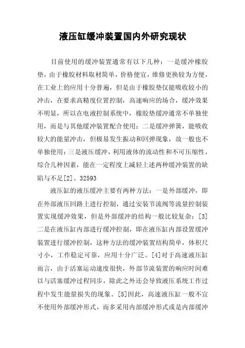 液压缸缓冲装置国内外研究现状