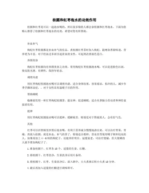 桂圆和红枣泡水的功效作用