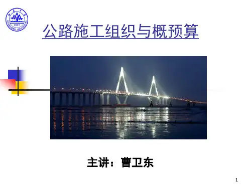 公路施工组织与概预算教案03