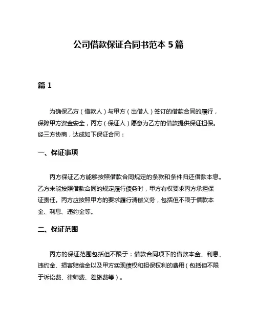 公司借款保证合同书范本5篇