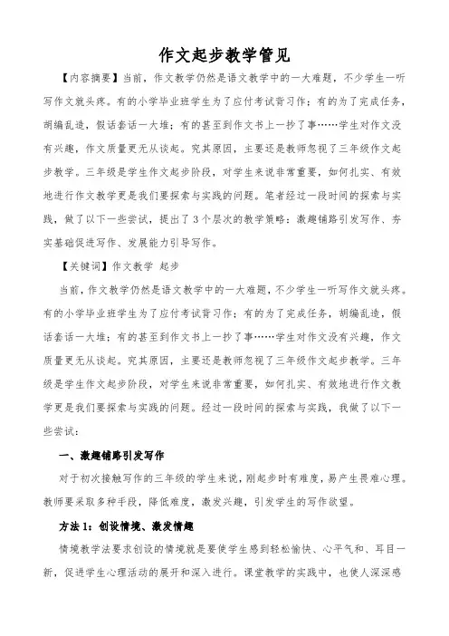 小学语文教学论文《 作文起步教学管见》