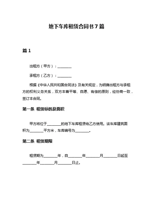 地下车库租赁合同书7篇