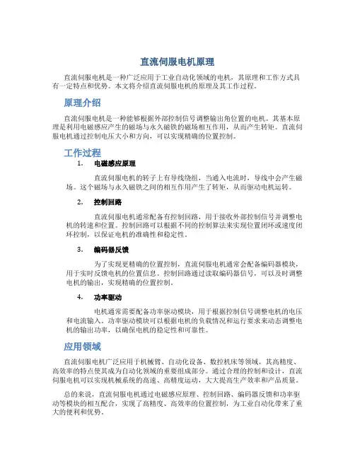 直流伺服电机原理