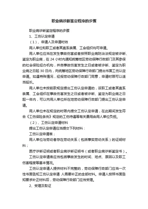 职业病诊断鉴定程序的步骤