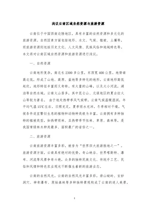 浅议云南区域自然资源与旅游资源