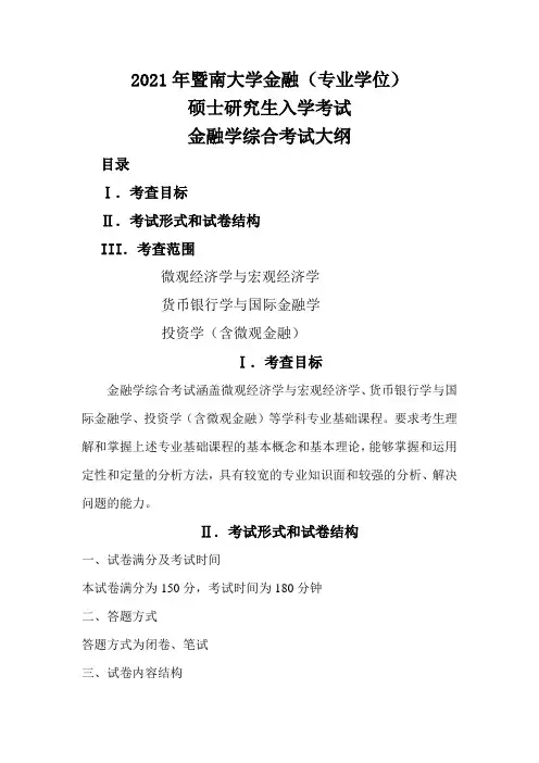 431金融专硕考试大纲(2021年暨南大学硕士入学考试考试大纲)