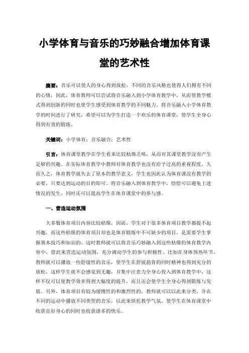 小学体育与音乐的巧妙融合增加体育课堂的艺术性